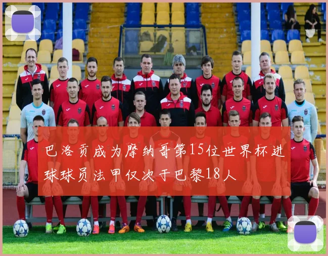 巴洛贡成为摩纳哥第15位世界杯进球球员法甲仅次于巴黎18人