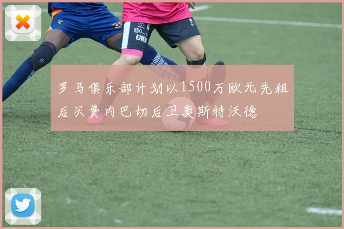 罗马俱乐部计划以1500万欧元先租后买费内巴切后卫奥斯特沃德
