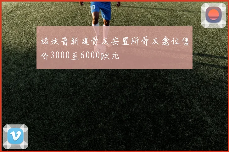 诺坎普新建骨灰安置所骨灰龛位售价3000至6000欧元